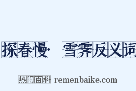 探春慢·雪霁反义词是什么意思的图片